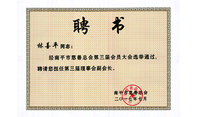 虹潤公司董事長林善平連續(xù)三屆當選為南平市慈善總會副會長