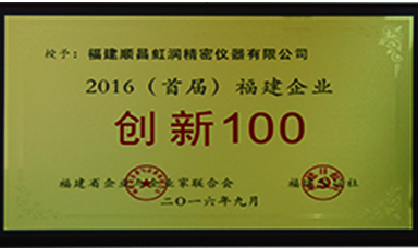 虹潤(rùn)公司上榜2016首屆福建省100家創(chuàng)新企業(yè)