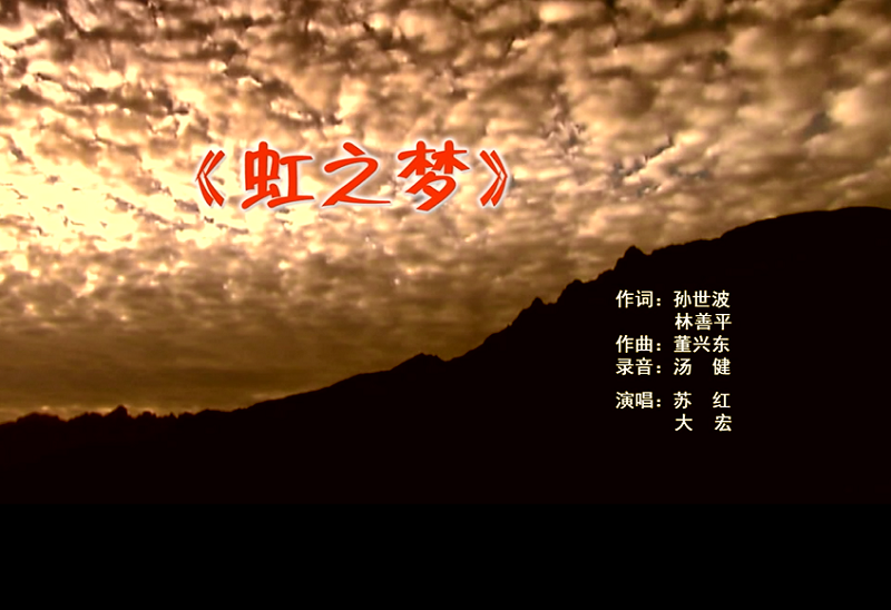 攜手同歌虹之夢(mèng)，放飛夢(mèng)想譜華章：虹潤公司發(fā)布企業(yè)文化主題歌曲《虹之夢(mèng)》