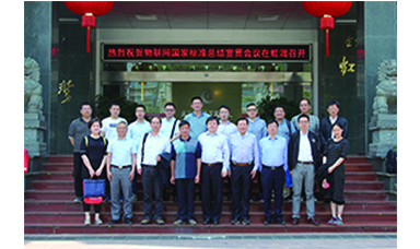 虹潤主持起草的國家三項(xiàng)物聯(lián)網(wǎng)儀表標(biāo)準(zhǔn)宣貫會(huì)在虹潤順利召開